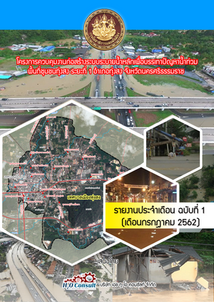 โครงการควบคุมงานก่อสร้างระบบระบายน้ำหลักเพื่อบรรเทาปัญหาน้ำท่วมพื้นที่ชุมชนทุ่งสง ระยะที่ 1 อำเภอทุ่งสง จังหวัดนครศรีธรรมราช