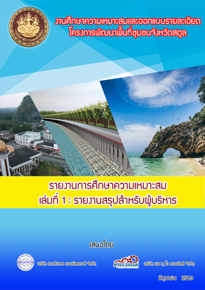โครงการงานศึกษาความเหมาะสมและออกแบบรายละเอียดโครงการพัฒนาพื้นที่ชุมชน จังหวัดสตูล