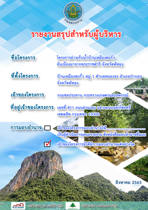 โครงการศึกษาผลกระทบสิ่งแวดล้อมเบื้องต้น อ่างเก็บน้ำบ้านเหมืองตะกั่วอันเนื่องมาจากพระราชดำริ จังหวัดพัทลุง