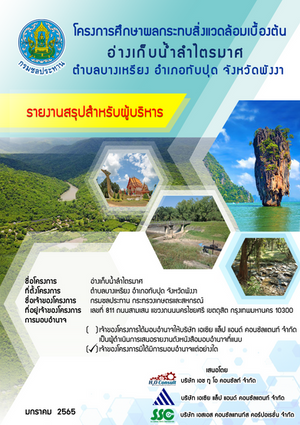 โครงการศึกษาผลกระทบสิ่งแวดล้อมเบื้องต้น อ่างเก็บน้ำลำไตรมาศ 	ตำบลบางเหรียง อำเภอทับปุด จังหวัดพังงา