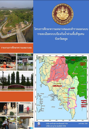 โครงการศึกษาความเหมาะสมและสำรวจศึกษาออกแบบรายละเอียดระบบป้องกันน้ำท่วมพื้นที่ชุมชนจังหวัดสตูล
