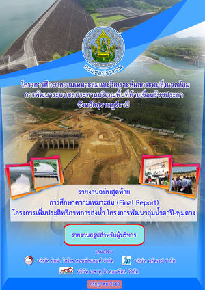 โครงการศึกษาความเหมาะสมและวิเคราะห์ผลกระทบสิ่งแวดล้อมการพัฒนาระบบชลประทานบริเวณพื้นที่ท้ายเขื่อนรัชชประภา จังหวัดสุราษฎร์ธานี