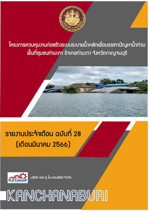 โครงการควบคุมงานก่อสร้างระบบระบายน้ำหลักเพื่อบรรเทาปัญหาน้ำท่วม พื้นที่ชุมชุนท่ามะกา อำเภอท่ามะกา จังหวัดกาญจนบุรี