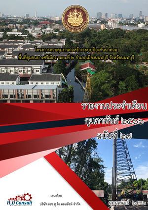 โครงการควบคุมงานก่อสร้างระบบป้องกันน้ำท่วม พื้นที่ชุมชนบางศรีเมือง ระยะที่ 2 อำเภอเมืองนนทบุรี จังหวัดนนทบุรี