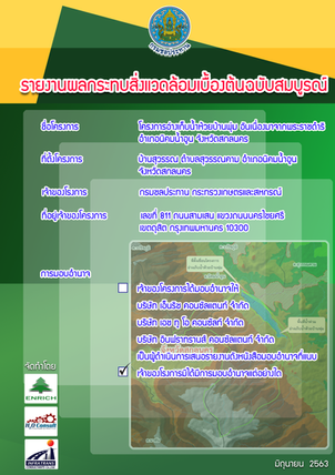 โครงการศึกษาผลกระทบสิ่งแวดล้อมเบื้องต้น อ่างเก็บน้ำห้วยบ้านพุ่ม	อันเนื่องมาจากพระราชดำริ ตำบลสุวรรณคาม อำเภอนิคมน้ำอูน จังหวัดสกลนคร