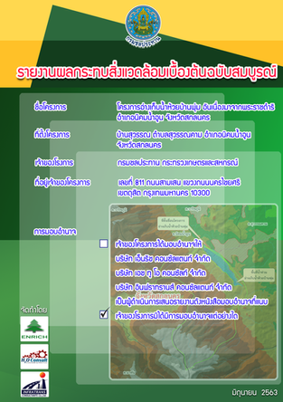 โครงการศึกษาผลกระทบสิ่งแวดล้อมเบื้องต้น อ่างเก็บน้ำห้วยบ้านพุ่ม อันเนื่องมาจากพระราชดำริ ตำบลสุวรรณคาม อำเภอนิคมน้ำอูน จังหวัดสกลนคร